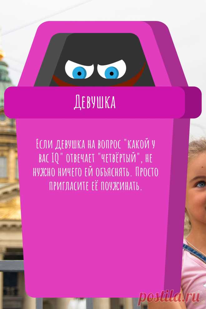 Цитата про «Девушку» — Если девушка на вопрос "какой у вас IQ" отвечает…