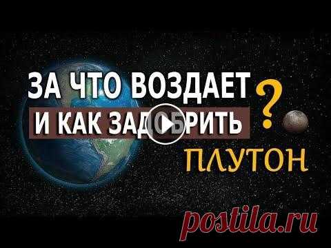 За что воздает Плутон. Как задобрить? За что воздает Плутон. Как задобрить? Информация и запись на курс Психологический Спецназ - Мнения, высказанные в данном видео, являются оценочными су...
