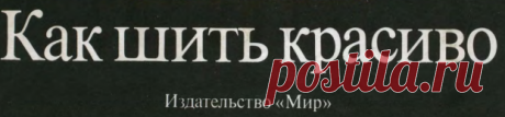 Как шить красиво. Singer.pdf