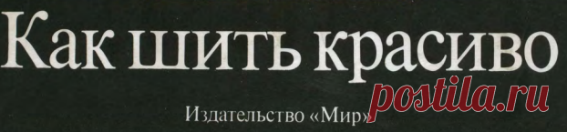 Как шить красиво. Singer.pdf