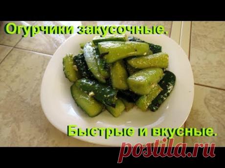 Быстрые малосольные огурцы к картошечке или закусочные огурчики.