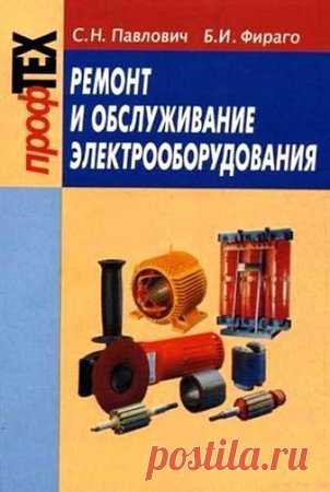 Ремонт и обслуживание электрооборудования (PDF, DjVu) Книга Ремонт и обслуживание электрооборудования представляет собой учебное пособие по ремонту электрических машин, трансформаторов, электрооборудования распределительных устройств и коммутационных аппаратов. В ней описываются главные слесарные операции ремонта выше описанных машин. Кроме того,