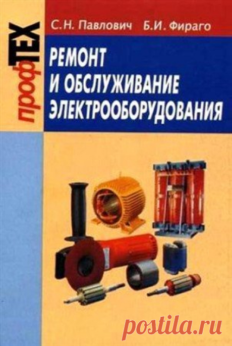 Ремонт и обслуживание электрооборудования (PDF, DjVu) Книга Ремонт и обслуживание электрооборудования представляет собой учебное пособие по ремонту электрических машин, трансформаторов, электрооборудования распределительных устройств и коммутационных аппаратов. В ней описываются главные слесарные операции ремонта выше описанных машин. Кроме того,