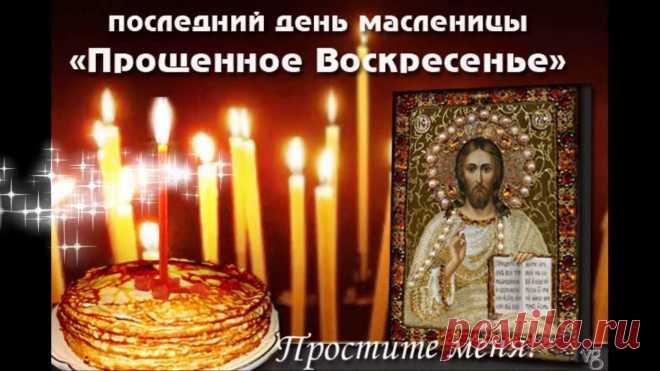 «Последний день масленницы-*Прощенное Воскресенье!*»