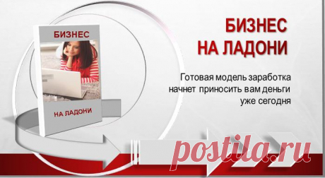 Бизнес на ладони