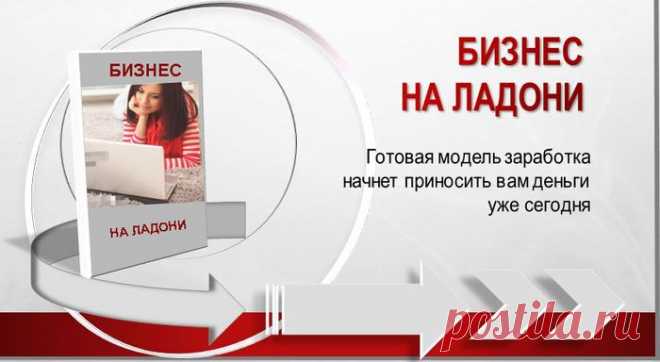 Бизнес на ладони