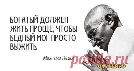 20 вдохновляющих цитат легендарного Махатмы Ганди. Если бы мы так жили, мир стал бы лучше...