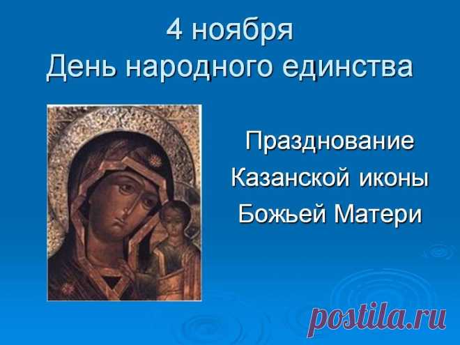 4 ноября День Казанской иконы Божией Матери, День воинской славы России — День народного единства.
