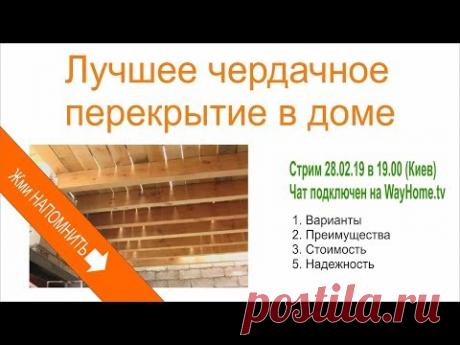 Лучшее чердачное перекрытие. Железобетон или дерево?