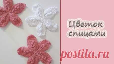 МК "Мотив "Цветок" спицами. Вяжем спицами