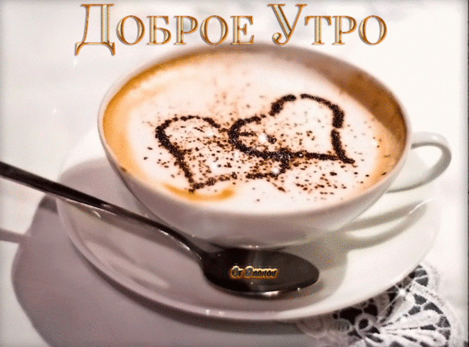 Доброго утра, хорошего утра!
День начинается, солнце встаёт,
Радуйся каждой счастливой минуте —
Пусть от восторга душа запоёт.