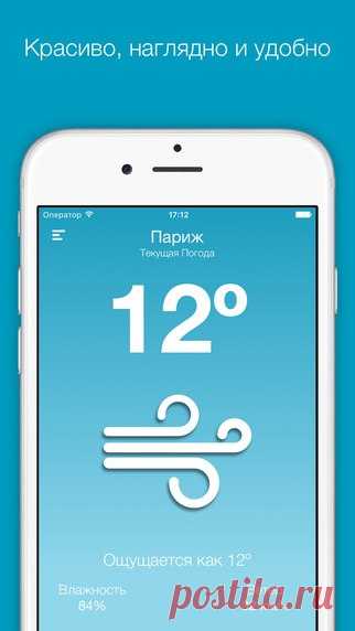 [Sale-iPhone] Simply Weather (Flat Design) Simply Weather - это самое информативное и самое "плоское" (в смысле дизайна" погодное приложение в App Store. 15 руб. -> Бесплатно Ссылка: ====================== #app_store #распродажа@app_4u