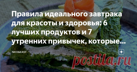 Правила идеального завтрака для красоты и здоровья: 6 лучших продуктов и 7 утренних привычек, которые сделают ваш день великолепным Статья автора «Nice&amp;Easy» в Дзене ✍: Всем привет! Чередуем, как водится, полезное с приятным.  Давайте сдадим зачет по системным завтракам и заодно пройдемся по их &quot;бьюти&quot;-аспекту.