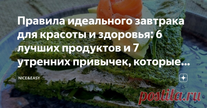 Правила идеального завтрака для красоты и здоровья: 6 лучших продуктов и 7 утренних привычек, которые сделают ваш день великолепным Статья автора «Nice&Easy» в Дзене ✍: Всем привет! Чередуем, как водится, полезное с приятным.  Давайте сдадим зачет по системным завтракам и заодно пройдемся по их 