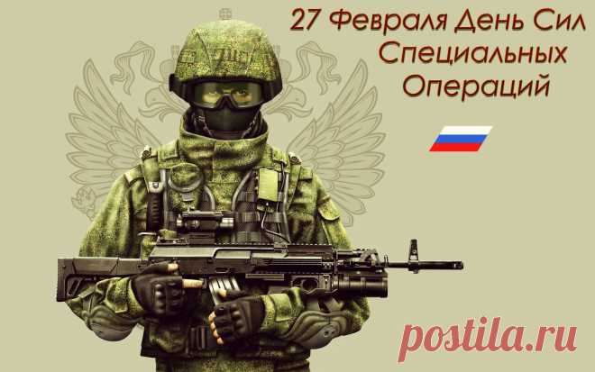 С Днем сил специальных операций в России! Мужества и отваги!