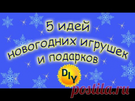 5 идей новогодних игрушек и подарков своими руками DIY/рукоделие. #новыйгод #рождество.