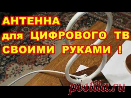 АНТЕННА ДЛЯ ЦИФРОВОГО ТВ dvb t2 СВОИМИ РУКАМИ - YouTube