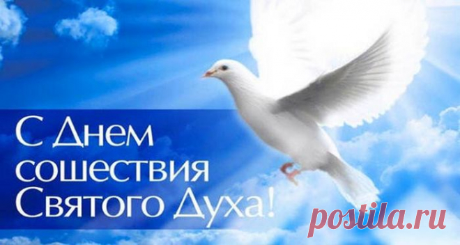17 июня 2019 - Духов день поздравления в стихах, красивые картинки - День Святого Духа - открытки прикольные с поздравлениями, гифки