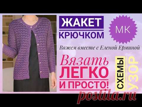 СВЯЖУТ ВСЕ! Красивый жакет крючком вязать ЛЕГКО и ПРОСТО! Мастер класс. Расчеты, узор, схемы