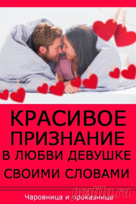 Красивое признание в любви девушке своими словами
