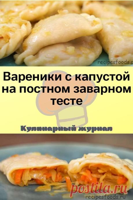 Вареники с капустой на постном заварном тесте