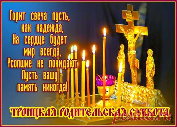 Перед Троицей в субботу
Память бережно храня,
С молитвой светлой, доброю,
За прощением грехов
Обратимся к Богу мы.