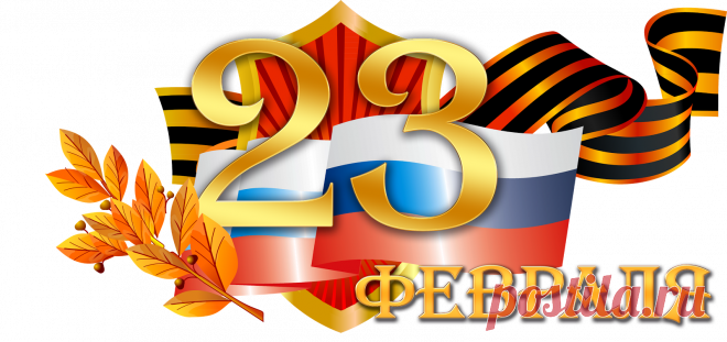 Поздравляем вас, мужчины,
С 23 февраля!
Мы гордимся вашей силой!
Будьте счастливы, друзья!