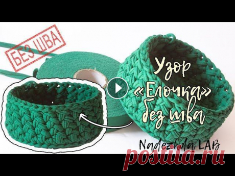 Узор крючком «Елочка/косы» по КРУГУ и БЕЗ ШВА | Nadezhda Lab Как вязать узор крючком «Елочка/косы» по круга и без шва. Это очень плотный узор, идеально подходящий для корзинок из трикотажной пряжи, таким узором ...