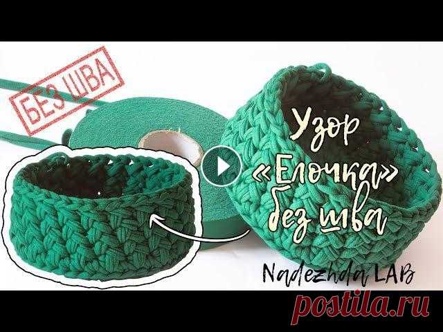 Узор крючком «Елочка/косы» по КРУГУ и БЕЗ ШВА | Nadezhda Lab Как вязать узор крючком «Елочка/косы» по круга и без шва. Это очень плотный узор, идеально подходящий для корзинок из трикотажной пряжи, таким узором ...