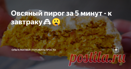 ​​Овсяный пирог за 5 минут - к завтраку🙈🤤 Ингредиенты: Овсянка 40 гр
Яйцо 1 шт
Мука 2 чайные ложки
Сливочное масло 1 чайная ложка