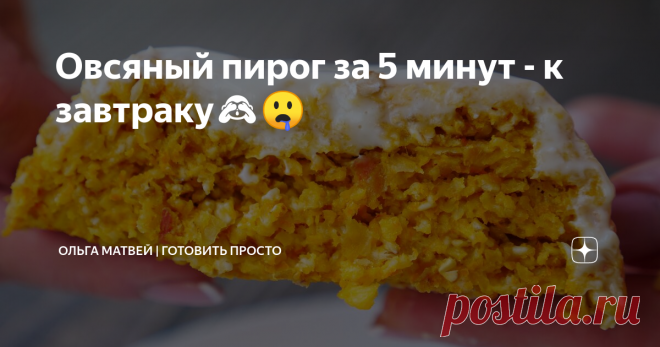 ​​Овсяный пирог за 5 минут - к завтраку🙈🤤 Ингредиенты: Овсянка 40 гр
Яйцо 1 шт
Мука 2 чайные ложки
Сливочное масло 1 чайная ложка