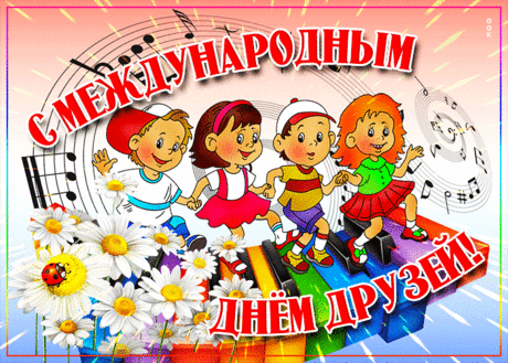 Пусть наша дружба будет крепкой и вынесет все испытания!
