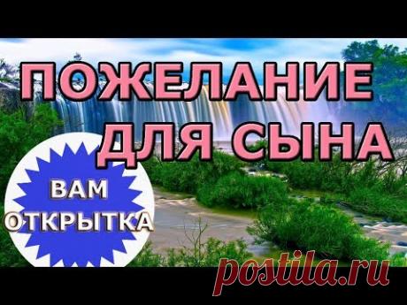 Красивые пожелания для сына в стихах. Великолепное видео поздравление для  родного человека.