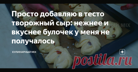 Просто добавляю в тесто творожный сыр: нежнее и вкуснее булочек у меня не получалось Сколько вариантов дрожжевого теста я перепробовал, а воздушные булочки  из этого теста мне понравились больше всего! Не ожидал, что добавление  творожного сыра так улучшит вкус теста. Приступаем к приготовлению. В тёплую воду, добавляем сухие дрожжи, сахар и столовую ложку муки. Перемешиваем и оставляем в тёплом месте на 10 минут. В творожный сыр комнатной температуры, добавляем яйцо, саха...