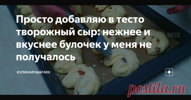 Просто добавляю в тесто творожный сыр: нежнее и вкуснее булочек у меня не получалось Сколько вариантов дрожжевого теста я перепробовал, а воздушные булочки  из этого теста мне понравились больше всего! Не ожидал, что добавление  творожного сыра так улучшит вкус теста. Приступаем к приготовлению. В тёплую воду, добавляем сухие дрожжи, сахар и столовую ложку муки. Перемешиваем и оставляем в тёплом месте на 10 минут. В творожный сыр комнатной температуры, добавляем яйцо, саха...