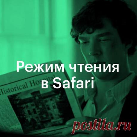 Режим Reader в Safari помогает сконцентрироваться на чтении: одна страница, без рекламы, инструментов навигации и прочих отвлекающих элементов. Чтобы прочитать статью в режиме Reader, просто коснитесь кнопки слева от адреса сайта. Затем можно выбрать шрифт, размер шрифта и цвет фона с помощью кнопки «аА» в правом верхнем углу экрана.