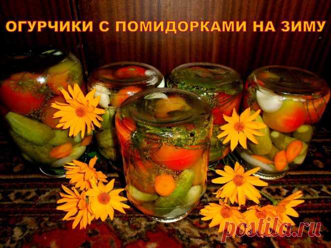 ОГУРЧИКИ-ПОМИДОРЧИКИ  на ЗИМУ **Рассол на 3л банку: сахар 3ст/л+ соль 2ст/л+ 9%уксус 3ст/л. *В чистые банки на дно кладём лавр/лист, горош/перец, чеснок 1-2зубка, укроп. Укладываем огурцы,  томаты (по желанию!) Залить кипятком на 20мин, затем слить воду. Ввести уксус в банку.*Вскипятим рассол, и залить овощи. *Закатать банки, перевернуть, укутать до полного остывания. //И ещё, КВАШЕНЫЕ ОГУРЦЫ -на 3л банку: только соль 3ст/л. Залить кип/водой на 3дня, пусть киснут. Затем рассол. И всё! //ОК