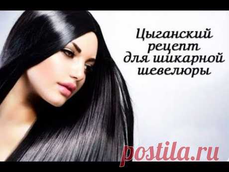 ЦЫГАНСКИЙ РЕЦЕПТ ДЛЯ ШИКАРНОЙ ШЕВЕЛЮРЫ! А ты знал?