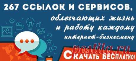 Огромная коллекция ссылок разбита на 45! разделов.
Гораздо проще скачать ее бесплатно прямо сейчас:
https://mywaytobiz.ru/267url