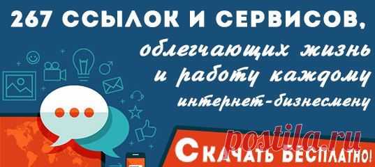 Огромная коллекция ссылок разбита на 45! разделов.
Гораздо проще скачать ее бесплатно прямо сейчас:
http://mywaytobiz.ru/267url