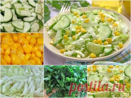 Салат "Стройняшка"
Вкусный салат с пекинской капустой для стройной фигуры. Максимум пользы с минимумом калорий.
Ингредиенты:
400 г пекинской или молодой капусты,
2 длинных огурчика,
200 г консервированной кукурузы,
пучок любимой зелени,
стебли сельдерея по вкусу,
сметана или натуральный йогурт,
соль и молотый перец по вкусу.

Приготовление:
1. Пекинскую капусту тонко нашинковать. Вместо пекинской (китайской) капусты, можно использовать молодую белокочанную капусту и даже к...