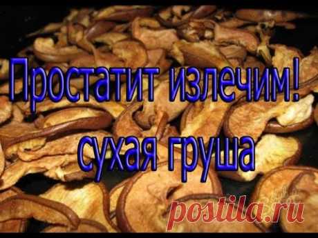 Простатит излечим! Сухая груша!