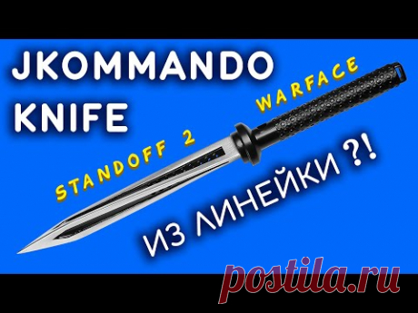 НОЖ JKOMMANDO своими руками из линейки. Как сделать KNIFE JKOMMANDO из дерева. Standoff 2 / Warface - YouTube