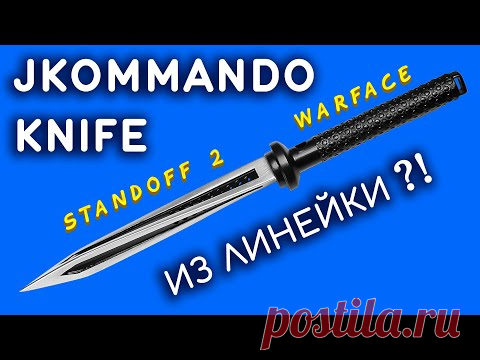 НОЖ JKOMMANDO своими руками из линейки. Как сделать KNIFE JKOMMANDO из дерева. Standoff 2 / Warface - YouTube