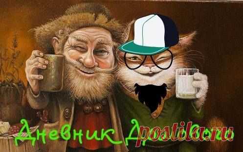 Из дневника домового. 1 часть | Мир женщины