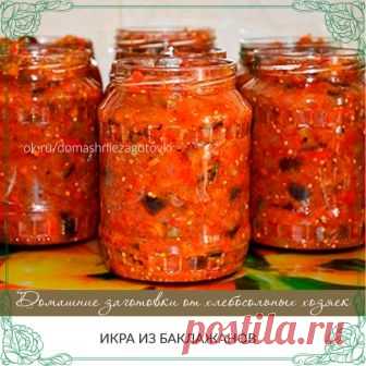 ИКРА ИЗ БАКЛАЖАНОВ 

Невероятно вкусная!!! 

Баклажаны 1 кг нарезать кубиками и обжарить.
Перец сладкий 1 кг порезать соломкой и обжарить на растительном масле.

Лук репчатый 1кг нарезать полукольцами и обжарить.
Морковь 1 кг натереть на терке и обжарить.

Все сложить в казан или большую кастрюлю перемешать добавить свежие помидоры 1 кг, порезанные дольками, добавить 2 ст ложки соли и 2 ст.ложки сахара, 1 ст.ложку уксуса, добавить чеснок 5 зубчиков и тушить на маленьком ог...