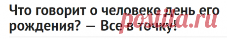 Что говорит о человеке день его рождения? — Все в точку!