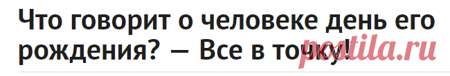 Что говорит о человеке день его рождения? — Все в точку!