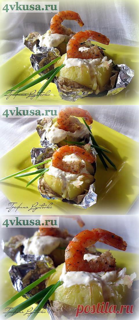 Печеный картофель с креветками и сметанным соусом | 4vkusa.ru