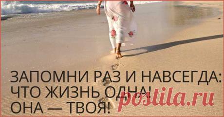 Для тех, кто сейчас переживает непростые времена…
То, что нужно понять каждому… Этот стих написан малоизвестной поэтессой Александрой Юшко. Буквально за 2-3 дня он разлетелся по всем соцсетям, собрав миллионы лайков и репостов. А все потому, наверное, что он написан с душой и призван поддержать тех, кто сейчас переживает непростые времена… Запомни раз и навсегда: Что жизнь одна! Она — твоя! Не […]
Читай пост далее на сайте. Жми ⏫ссылку выше
